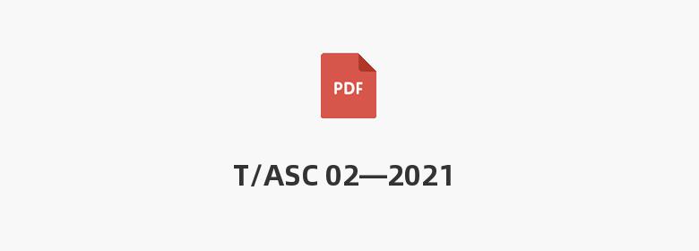 T/ASC 02—2021